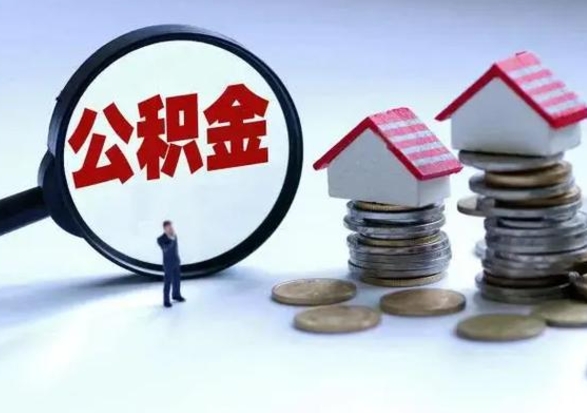 黑河怎么可以把公积金的钱取出来（怎样把住房公积金取出）