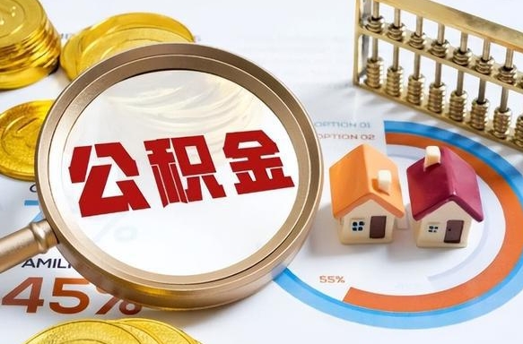 黑河住房公积金离职后多久可以取（公积金离职以后多久能取）